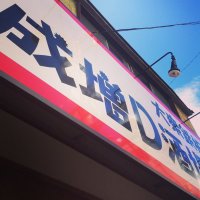 成増ダイナマイト酒場 (@narimasudstand) 's Twitter Profile Photo
