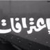 اعترافات (@e3trafa2) Twitter profile photo اعترافات (@e3trafa2) Twitter profile photo