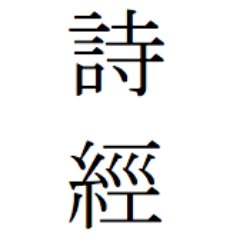 Tweets poems from classical Chinese text 詩經, or the Book of Songs, as well as Google's awesome corresponding translation. Bot created by @honjingyi