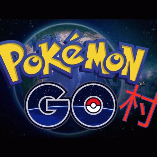 ポケモンGOの攻略まとめサイトです！楽しい情報を神速でお届け！