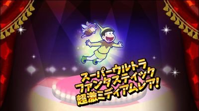 rinaaribaba's profile picture. おそ松さん／ハイキュー！！／東京喰種／などなどアニメ好きです！
Fate/GrandOrder／へそくりウォーズ／パズ松さん／ケモ彼／セカクレやってます