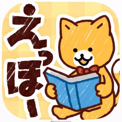 えっほー◆電子絵本アプリ◆公式さんのプロフィール画像