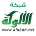 شبكة الألوكة (@AlukahNetwork) Twitter profile photo