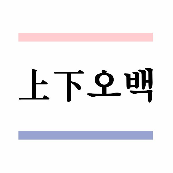 상편, 하편을 뽑아 상편이 걸린 사람이 주제, 시점 등등 마음대로 글을 써서 하편에게 넘겨주면 그 글을 읽고 자유롭게 뒤를 이어 완결내는 방식. 무상의, 즉흥적.