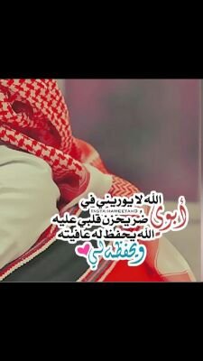 ‏‏‏‏‏‏‏‏‏‏الله يديم لي; لُطف أبوي ،ابتسامته، حنيّته ،دعواته الحُلوة ،وجوده المغنيني عن الْكُل '