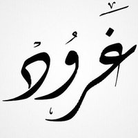 أٌغُاٌرّيَـد (@kro0oda) 's Twitter Profile