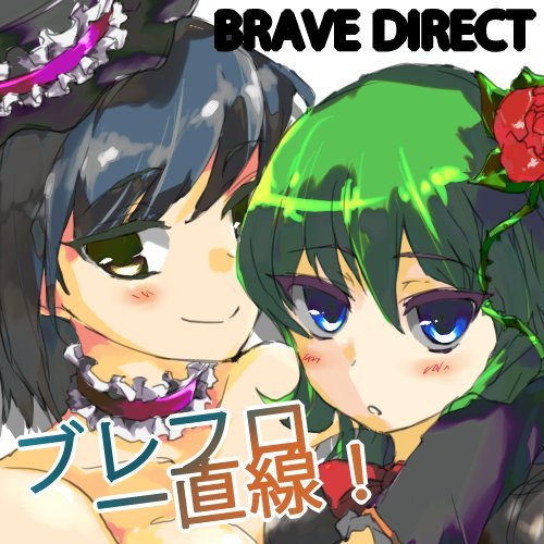 ※諸事情により【@Brave_Direct】からアカウントを変更しました。 今後はこちらで活動するかも（？）