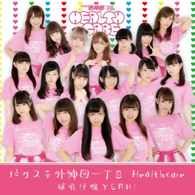 bsp_healthcare's profile picture. バクステ外神田一丁目のユニット、ヘルスケア（HealthCare）チームの公式Twitterです♬LIVEが大好き♬ 新木場スタジオコーストありがとうございました！みんなでてっぺんとろうぜ〜☝︎ #バクステhc