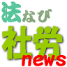 社会保険・労働・労務に関するニュースなどの情報を自動収集し、自動的につぶやいています（botです）。重複や見当違いのものもたまにありますがご容赦下さい。運営者は @hounavi 。