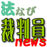 裁判員に関するニュースなどの情報を自動収集し、自動的につぶやいています（botです）。重複や見当違いのものもたまにありますがご容赦下さい。運営者は @hounavi 。