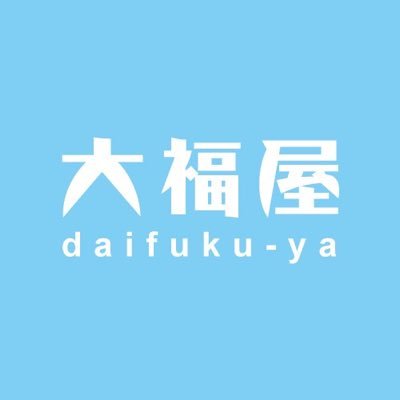 善光寺門前から、2022.9-長野県南のはじっこ天龍村へ移住。暮らしは自分で考え、つくりたい。大福屋第二章へ向けて準備中。ていざなす🍆十久保南蛮🌶️在来種の野菜育てたい／天龍村林業女子研究会