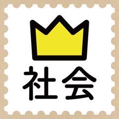 高校入試に欠かせない社会の知識を提供するアカウントです。県立レベルから難関レベルまで様々なレベルの知識を提供いたしますのでご気軽にフォローよろしくお願いいたします 。