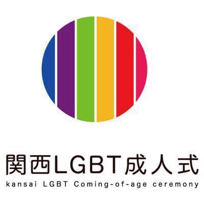 関西LGBT成人式2019が始動いたしました！お問い合わせは下記までお願いいたします。 https://t.co/8ZRVnje7TZ.seijinshiki@gmail.com