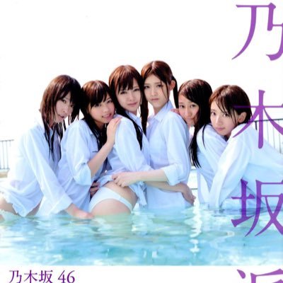 乃木坂46最新可愛いすぎる画像まとめ Nogizakasexy46 טוויטר