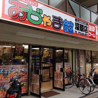 おじゃま館深草店＠京都/ゲーム・トレカ買い取ります！ (@ojamakan_fu) Twitter profile photo