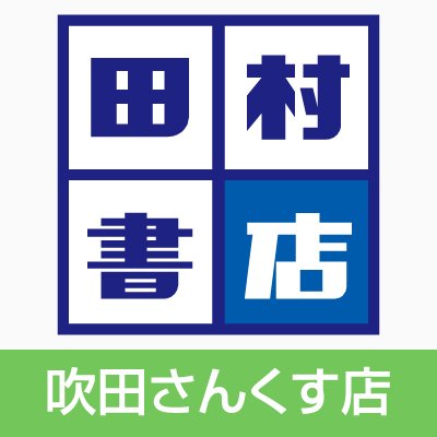 JR吹田駅さんくす2番館1Fにございます。 営業時間10:00-20:30 TEL.06-6170-9625 大阪府吹田市朝日町2-151吹田さんくす2番館1階
※Twitterでのお問合せ等にはお答え致しかねます。ご了承下さい。