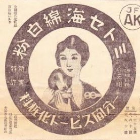 昭和の広告 ポスター 花王シャンプー この頃は洗髪が5日に1回だったということに時代を感じる しかも パッケージを見る限り シャンプーは今のように液体ではなさそうだ 昭和25年