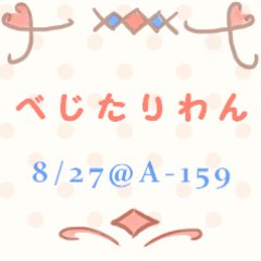 8月27日（土）、學展2016に出展させていただきました。「大人」になりたての学生2名の感性が生み出す、日々をちょっと幸せに彩る雑貨たち。今はメンバーの作品を不定期にRT中。またどこかでお会いしましょう！ #學展 ぽちこ(@pochi_crIate) かりや(---)