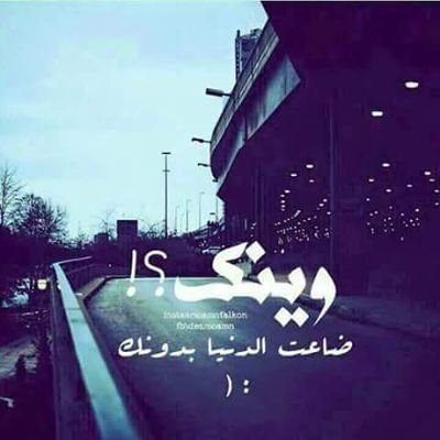 اشتقت لشخص كان يوصيني دائما ان انتبه لنفسي
فقط اود ان اقول له إنني فقدت نفسي بعده