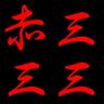 aka_333's profile picture. スト２好きの波平ハゲが進行中のおっさんです。自他共に認める奇人