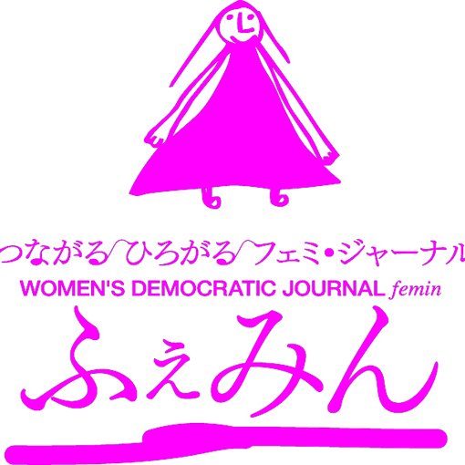 つながる・ひろがる・フェミジャーナルふぇみん。1946年から女性の生き方、脱原発、ジェンダー平等、平和、環境などをテーマに月3回新聞を発行しています☆安心・安全で美味しい食べ物、環境にもカラダにもやさしい石けんの通販やベトナムの児童養護施設の支援も！ふぇみんのご購読（紙版、PDF版）などはリンクからどうぞ！