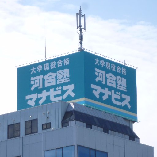 JR和歌山駅東口より徒歩1分。キミにいちばんの学び方、ひとつ上の現役合格。「選べる」「相談できる」「しっかり学べる」大学受験は現役高校生のための河合塾マナビス和歌山駅前校にお任せください！