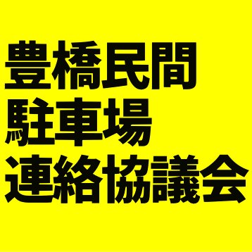 豊橋駅周辺の駐車場情報・イベント情報を発信しています□豊橋・豊橋駅周辺で駐車場をお探しの方へ□民駐協ホームページでは住所や様々な条件で駐車場を検索することができます