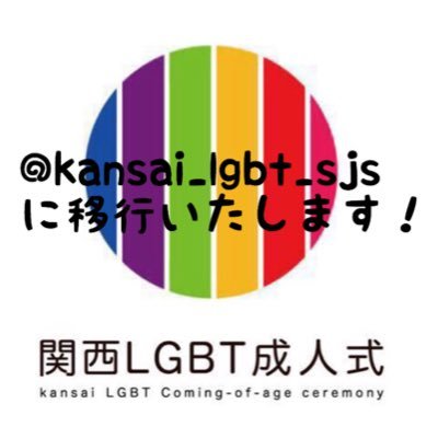 【アカウント移行のお知らせ】関西LGBT成人式2017は新しいアカウントに移行いたします。 改めて新アカウントでのフォローをお願いいたします。 関西LGBT成人式2017アカウント @kansai_lgbt_sjs