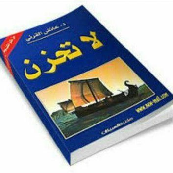 ملخص كتاب لا تحزن للدكتور عائض القرني الكتاب الاكثر مبيعا Youtube