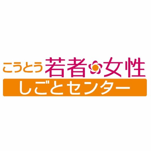 【お知らせ】
このアカウントは、３月末を目途に新アカウント（@koto_shigoto_ ）へ移行いたします。大変ご迷惑をお掛けしますが、新アカウントへフォローを変更お願いいたします🍀
主に江東区で働きたい方の就職支援と区内企業の人材採用をサポートするこうとう若者・女性しごとセンターの公式アカウントです。