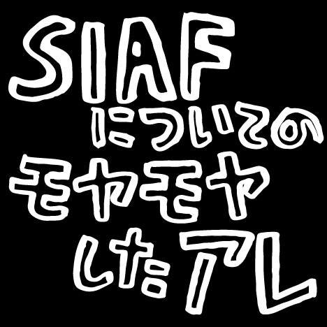 「SIAFについてのモヤモヤしたアレ」は、札幌国際芸術祭（愛称：SIAF）についてモヤモヤしていることについて活動を行う非公式自主企画ですが、現在は休止中。主宰：高橋弘子@harutoki_k