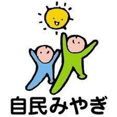 自由民主党宮城県支部連合会の公式ツイッターです。 #自民党2023