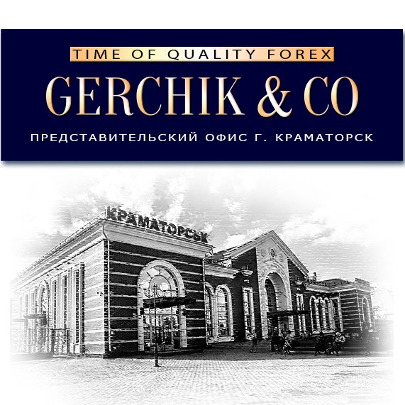 Форекс брокер «Gerchik & Co» — честность, надежность, профессионализм.