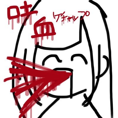 消します。固定ツイみといてさんのプロフィール画像