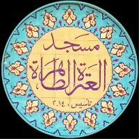 مسجد العترة الطاهرة (@aletramosque) 's Twitter Profile Photo مسجد العترة الطاهرة (@aletramosque) 's Twitter Profile Photo