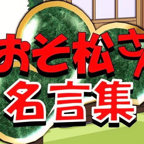 おそ松さん名言集アニメ好き腐女子で何が悪 Rt Aishokyo 与謝野晶子の12人の子供の名前 長男 光 ひかる 次男 秀 しげる 長女 八峰 やつを 次女 七瀬 ななせ 三男 麟 りん 三女 佐保子 さほこ 四女 宇智子 うじこ 四男