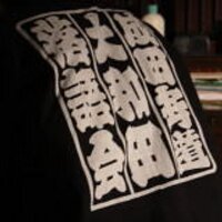 大和田落語会 (@oowada_rakugo) 's Twitter Profile Photo