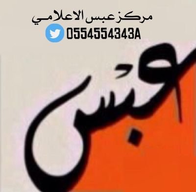 في قلب الحدث #عبس #الرشيدي #بني_رشيد #الرشايده..لا ننشر الحسابات ... لا لرتويتات