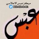 مركز عبس الإعلامي (@0554554343a) Twitter