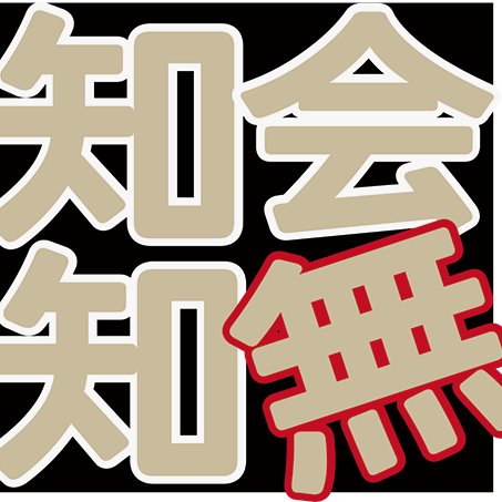 知らなくてもいいことを無理やり知ろう会【絶賛休憩中】