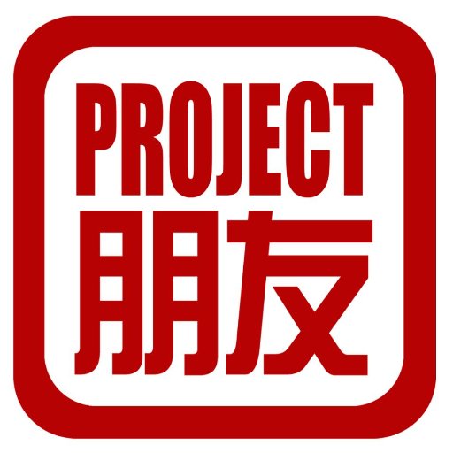 Project Pengyou is building a global community of US-China bridge-builders. (Program of The Golden Bridges Foundation)