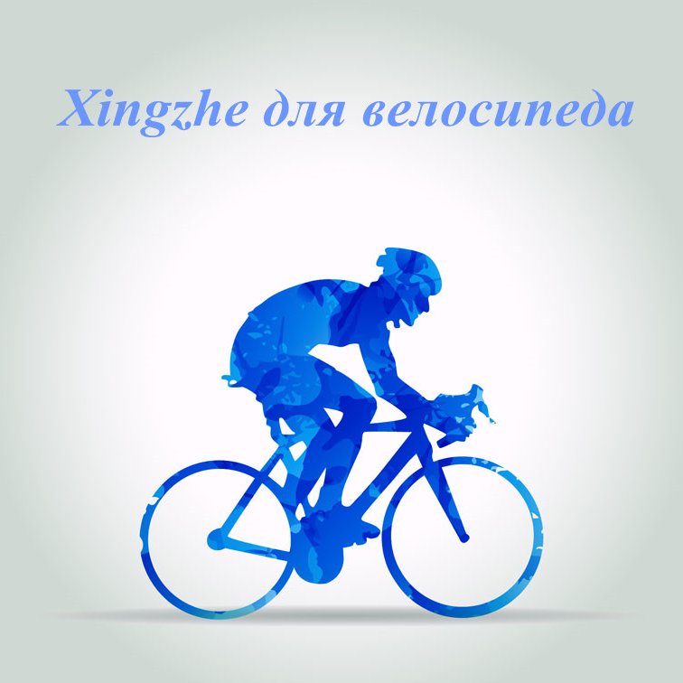 We are Xingzhe Cycling and our company mainly produce and sell cycling  products,including:bike computer,heart rate monitor,glasses,disc brakes  etc.