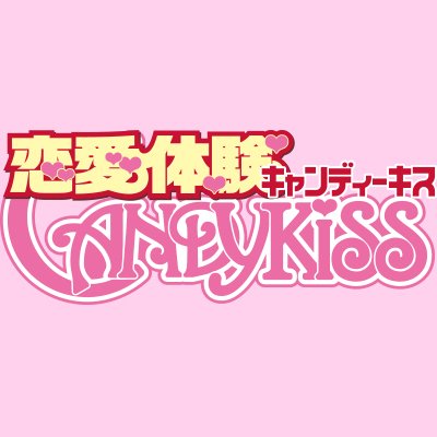 恋愛体験CANDY KISSさんのプロフィール画像