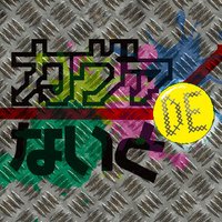 カヴァーDEないと! (@coverdenight) 's Twitter Profile Photo カヴァーDEないと! (@coverdenight) 's Twitter Profile Photo