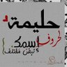 desertrose2_36's profile picture. اسعي لاكون ممن يبني جيلا ...بعقيدة سمحة