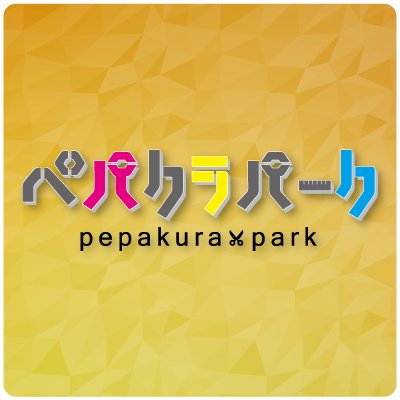 pepakurapark's profile picture. ペーパークラフトオンラインストア「ペパクラパーク」の公式Twitter。用紙サイズが選択でき、他では手に入らない“大きなサイズ”のペーパークラフトも購入できます♪