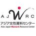 アジア女性資料センター AJWRC (@AJWRC) Twitter profile photo