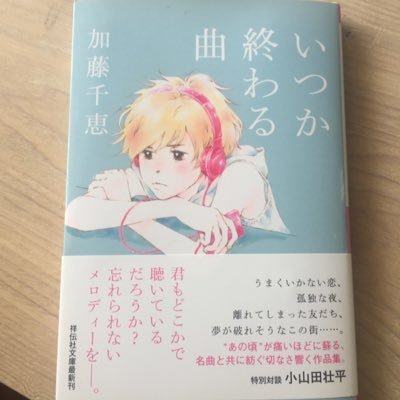 83年旭川市生。歌人・小説家。TV、ラジオ、邦楽、ゲーム、漫画、お笑い、麻雀、人狼、脱出ゲーム好き。18年息子出産。著書に『ハニー ビター ハニー』『ハッピー☆アイスクリーム』『ラジオラジオラジオ！』など。新刊『この場所であなたの名前を呼んだ』発売中。アイコンは谷川史子さん画・文庫『いつか終わる曲』表紙。