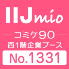 IIJmio@コミケ(活動休止中)さんのプロフィール画像