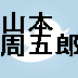 jp_yamamoto_syu's profile picture. 山本周五郎 の新商品を紹介します。